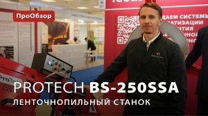 Ленточнопильный станок маятникового типа ProTech BS-250SSA