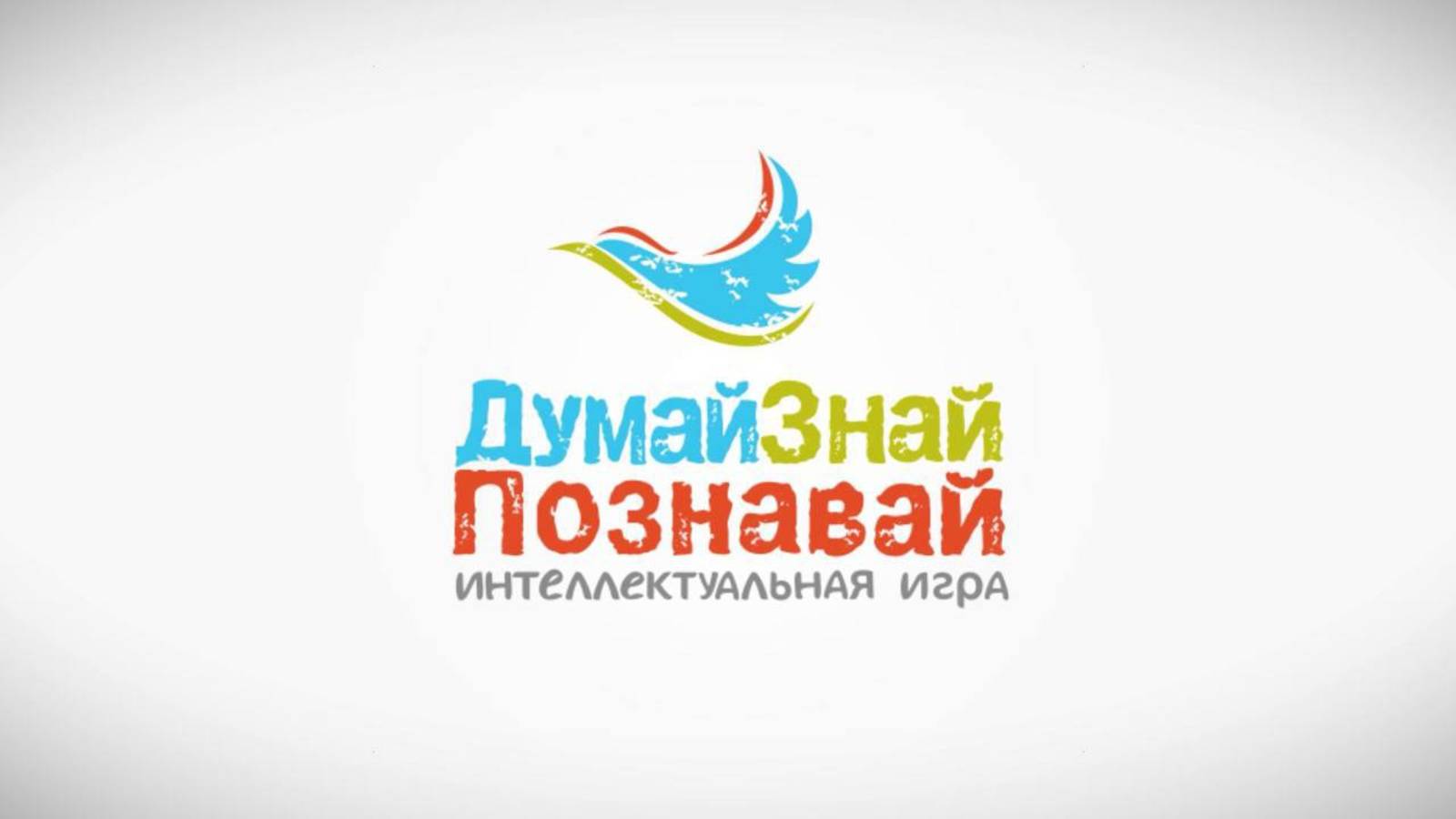 "ДУМАЙ! ЗНАЙ! ПОЗНАВАЙ!"
