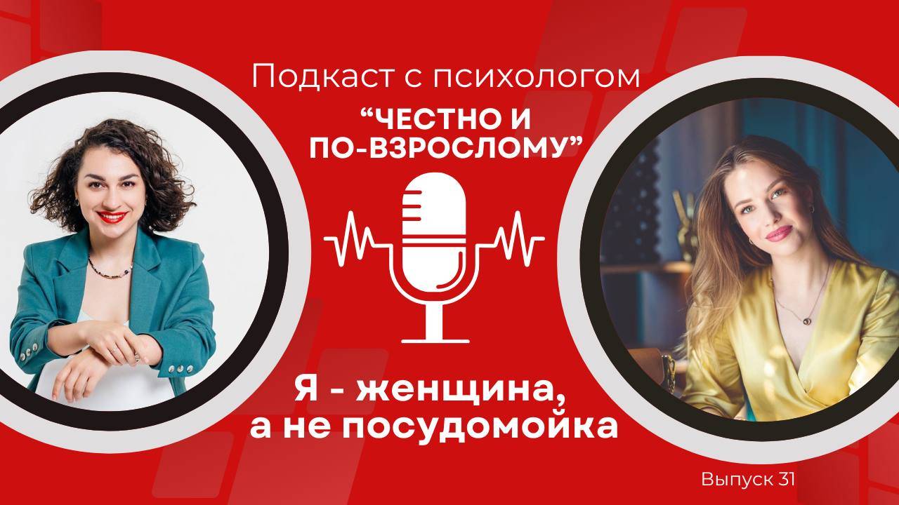 Я - женщина, а не посудомойка