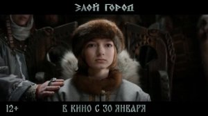 Злой город (2025) Финальный трейлер