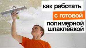 Как работать с готовой полимерной шпаклевкой