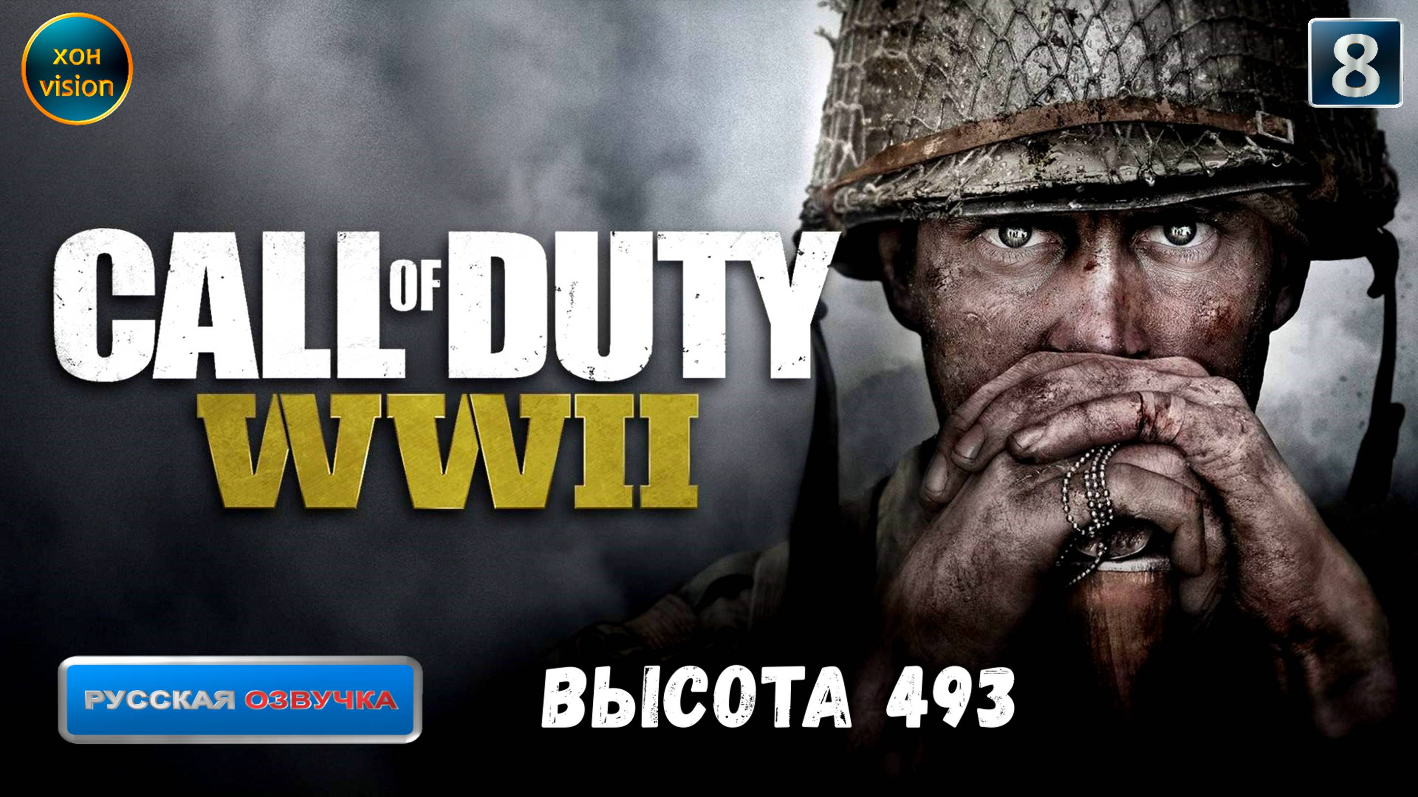 Call of Duty WWII - глава 8 (ВЫСОТА 493)  Прохождение без комментариев (русская озвучка)