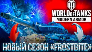 ЦЕЛЬ ЗАХВАЧЕНА: TR-125 | НОВЫЙ СЕЗОН | WORLD OF TANKS MODERN ARMOR