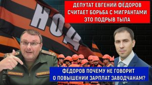 Депутат Евгений Федоров поддерживает мигрантов. Федоров почему не поднимает зарплату заводчанам?