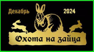 Охота на зайца 2024