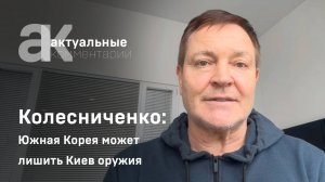 Колесниченко: Южная Корея может лишить Киев оружия