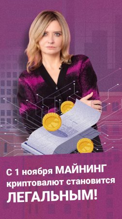 С 1 ноября майнинг криптовалют становится легальным!