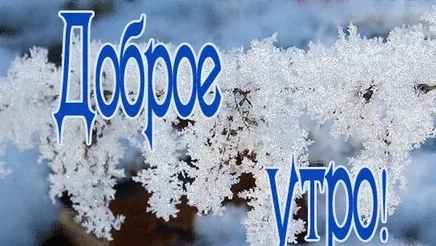 Доброго зимнего утречка!