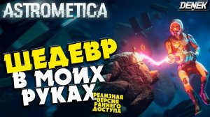 ШЕДЕВР В МОИХ РУКАХ ASTROMETICA / РЕЛИЗ ПЕРВЫЙ ВЗГЛЯД #astrometica #astrometicagameplay