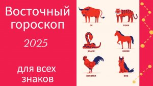 ВОСТОЧНЫЙ ГОРОСКОП ДЛЯ ВСЕХ ЗНАКОВ 2025