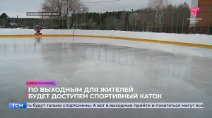 По выходным для жителей будет доступен спортивный каток