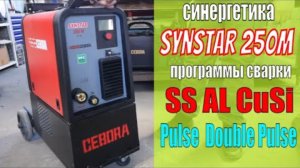 Синергетика в однофазном полуавтомате | Простая настройка | Cebora Synstar 250M