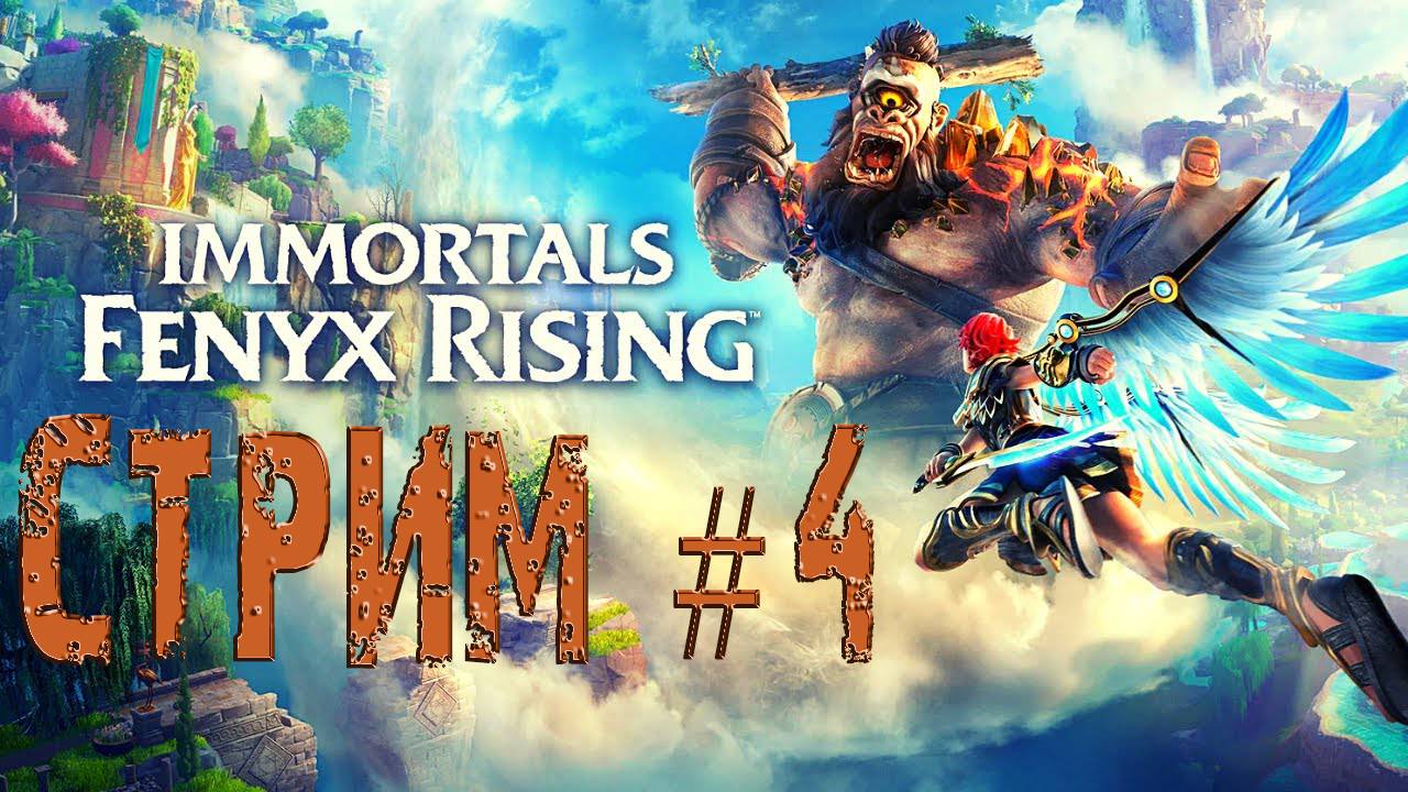 Immortals - Fenyx Rising / Бессмертные - Восстание Феникса #4