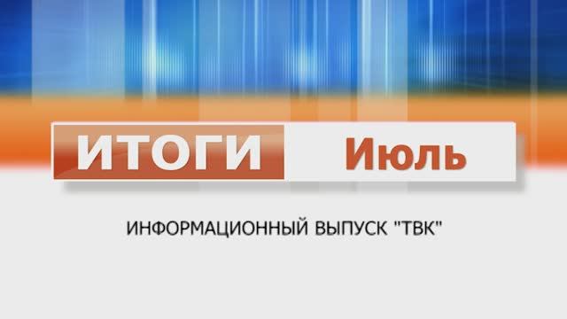 Информационная программа "Итоги.Июль"