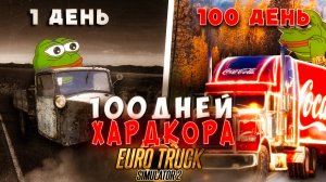 100 ДНЕЙ ХАРДКОРА В EURO TRUCK SIMULATOR 2 | С НУЛЯ до BIG BOSS