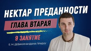 Нектар преданности 9 занятие, вторая глава