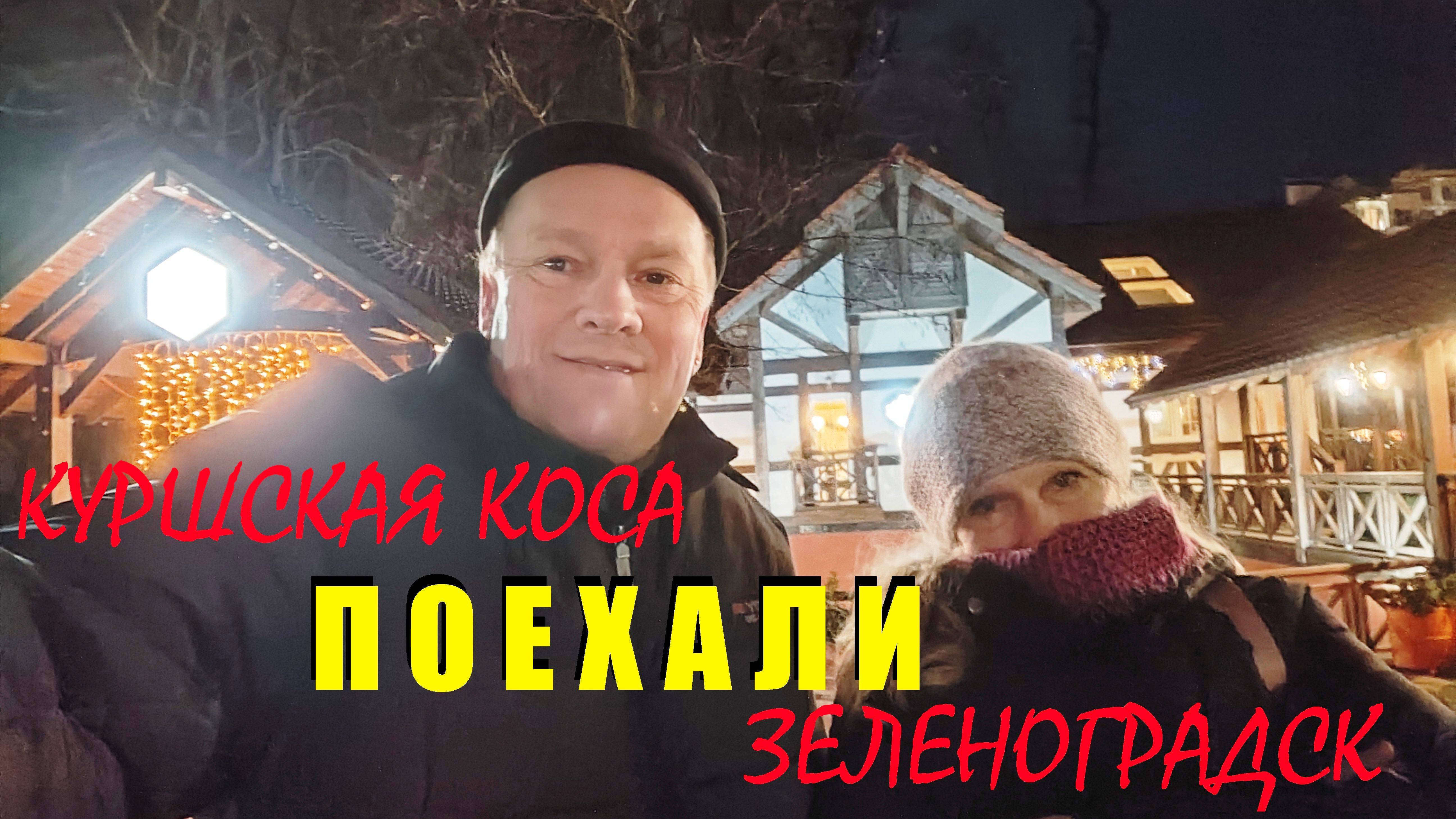 Природа замерла,деревья сбросили листву.пошла ХАНДРА,.И мы махнули на КУРШСКУЮ косу в ЗЕЛЕНОГРАДСК.