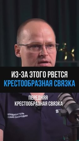 Частая Причина Разрыва Крестообразной Связки