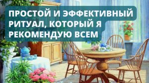 Простой и эффективный РИТУАЛ, который я рекомендую ВСЕМ