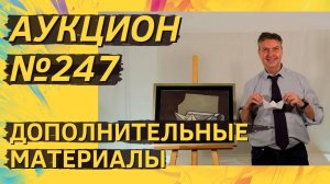 Аукцион ArtSale.info № 247. Дополнительные материалы