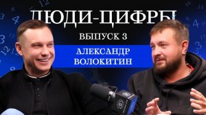 Подкаст "Люди-Цифры". Александр Волокитин, Барнаул. Число сознания 7. Выпуск 3. Николай Пашинин.