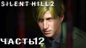 Silent Hill 2 Remake ► Часть 12 ► Холодная встреча с Эдди ► Отель Лейквью