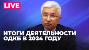 Глава ОДКБ подводит итоги деятельности организации в 2024 году