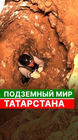 Подземный мир Татарстана