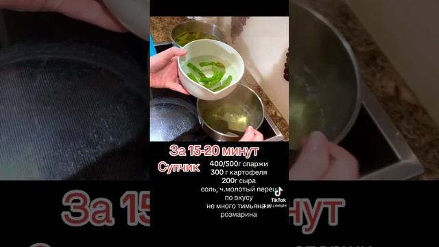 #latviavlog #tjновыерецепты #рецепты #rigafood #recipes #shortsvideo #суп #спаржа #вкусно #ужин