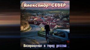 Возвращение в город детства