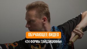 Обучающее видео по ушу «24 формы тайцзицюань». Академия ушу в Санкт-Петербурге.