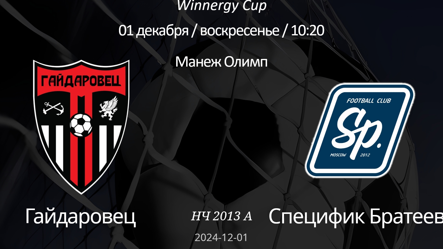 Гайдаровец - Специфик Братеево, 2013 А (6+1) Winnergy Cup 01.12.2024
