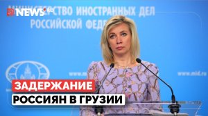 Захарова рассказала, какую помощь предоставит Россия задержанным в Грузии соотечественникам