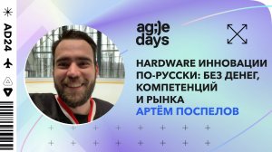 Hardware инновации по-русски: без денег, компетенций и рынка. Артём Поспелов