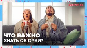 Что важно знать об ОРВИ? | Доктор 24