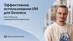 Эффективное использование ИИ для бизнеса. Практические рекомендации и успешные кейсы. | Илья Иванов