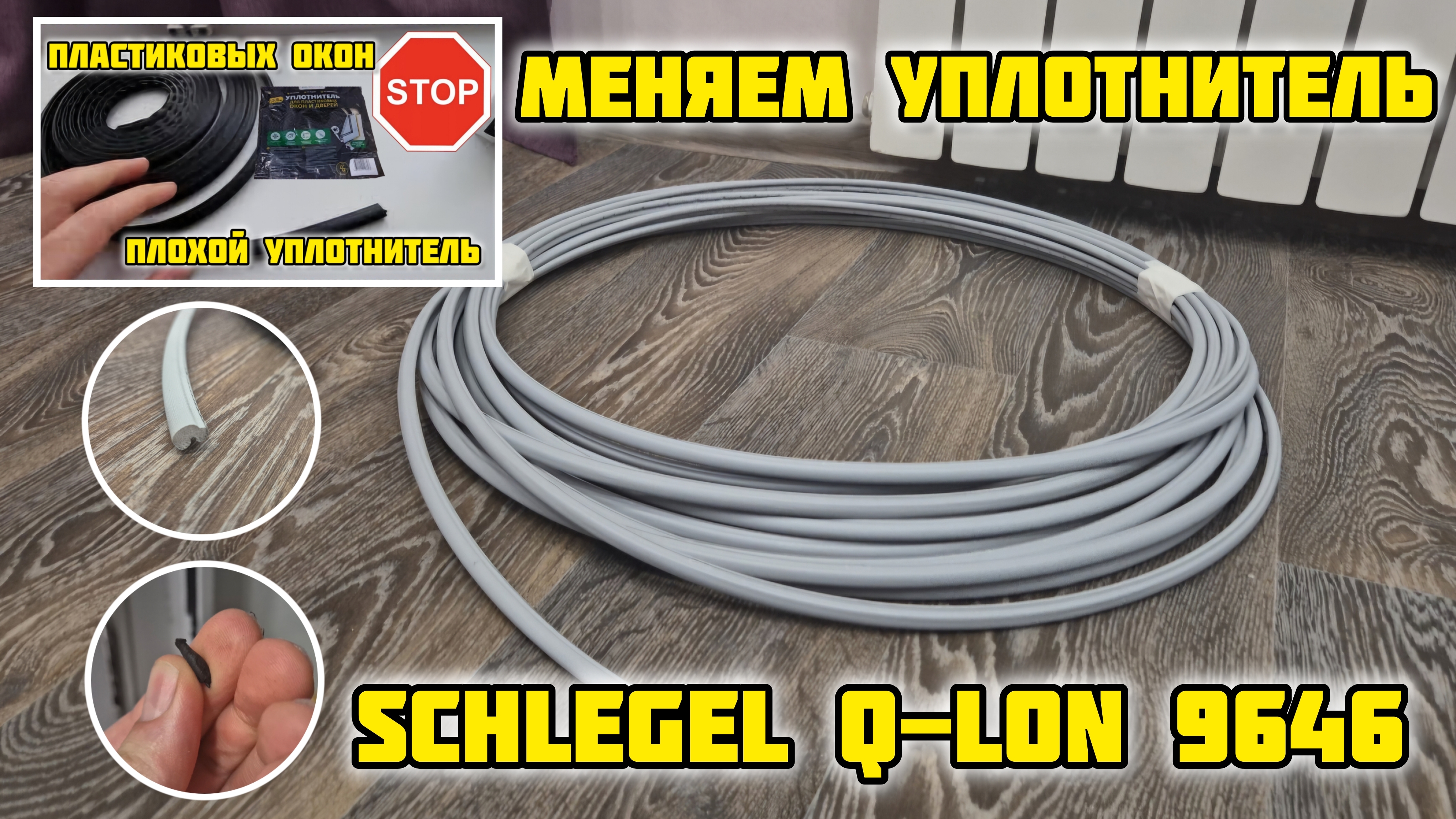 #Уплотнитель #Schlegel #Q-Lon 9646 замена старого из #Леманапро #пластиковыеокна #окна #rehau