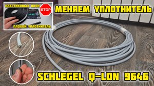 #Уплотнитель #Schlegel #Q-Lon 9646 замена старого из #Леманапро #пластиковыеокна #окна #rehau