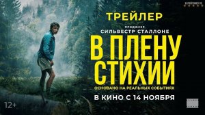 В плену стихии | Русский Трейлер | Фильм 2024