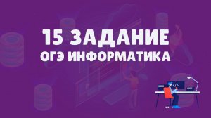 Разбор 15 задания ОГЭ по информатике 2025