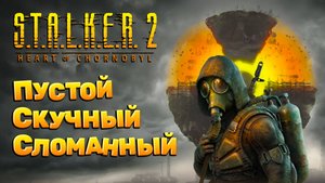 Почему я не прошел S.T.A.L.K.E.R. 2: Heart of Chornobyl / Сталкер 2