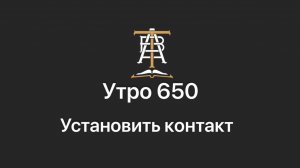 Утро 650 с Андреем Тихоновым. Установить контакт.