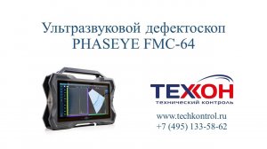 Ультразвуковой дефектоскоп PHASEYE FMC-64.