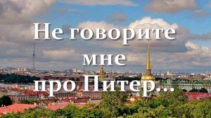 Не говорите мне про Питер