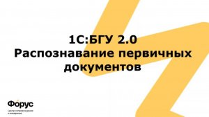 Как загрузить первичные документы в 1С: БГУ?