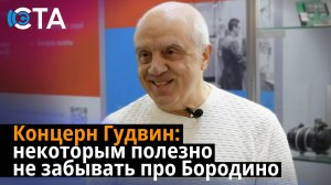 Концерн Гудвин: некоторым полезно не забывать про Бородино