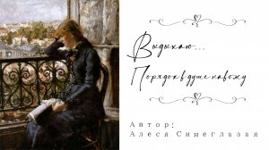 «Выдыхаю…» – Алеся Синеглазая
(читает Инна Плаксина)