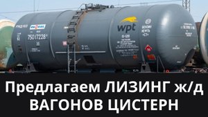 Лизинг железнодорожных вагонов цистерн