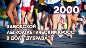 Антенна-5 | Заводской кросс. 2000 г.