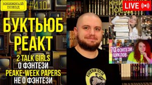 👀🎥 Peake-week Papers, 2 talk girls || Буктьюб реакт